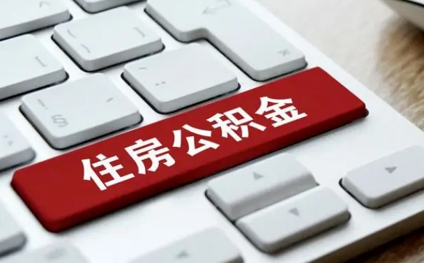 周口离职了公积金能全部取出来吗（周口离职之后公积金可以全部取出来吗）